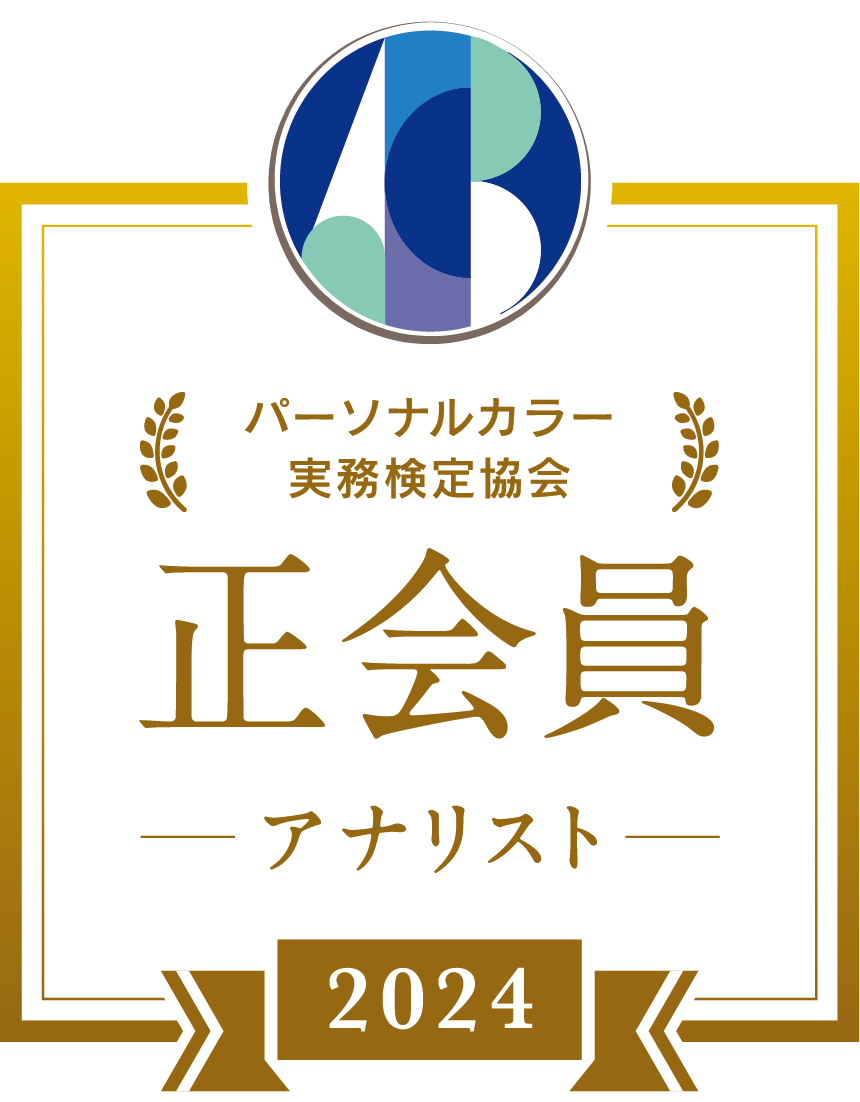 Personalcolor_正会員アナリスト 認定